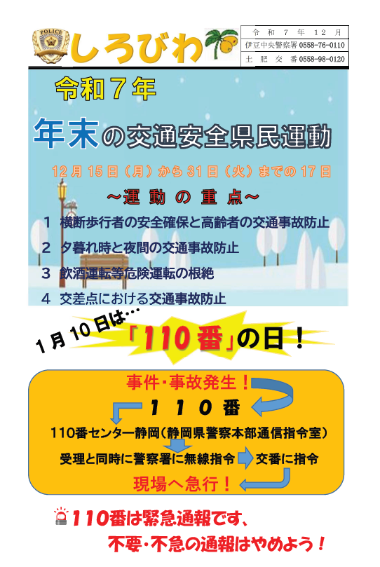 チラシの写真：土肥交番速報「しろびわ」