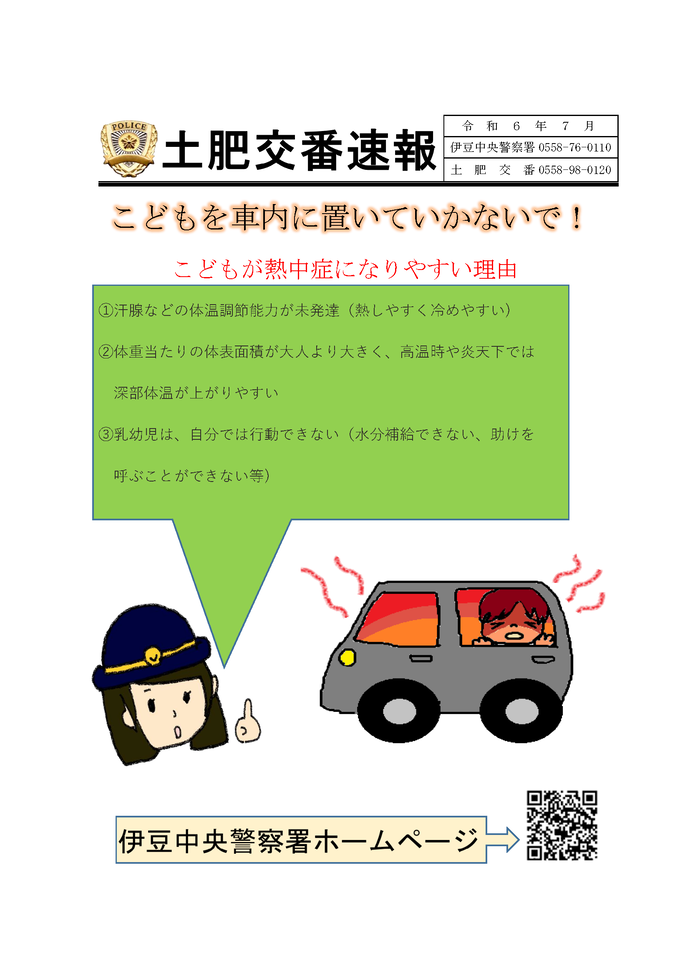 チラシの写真：土肥交番速報