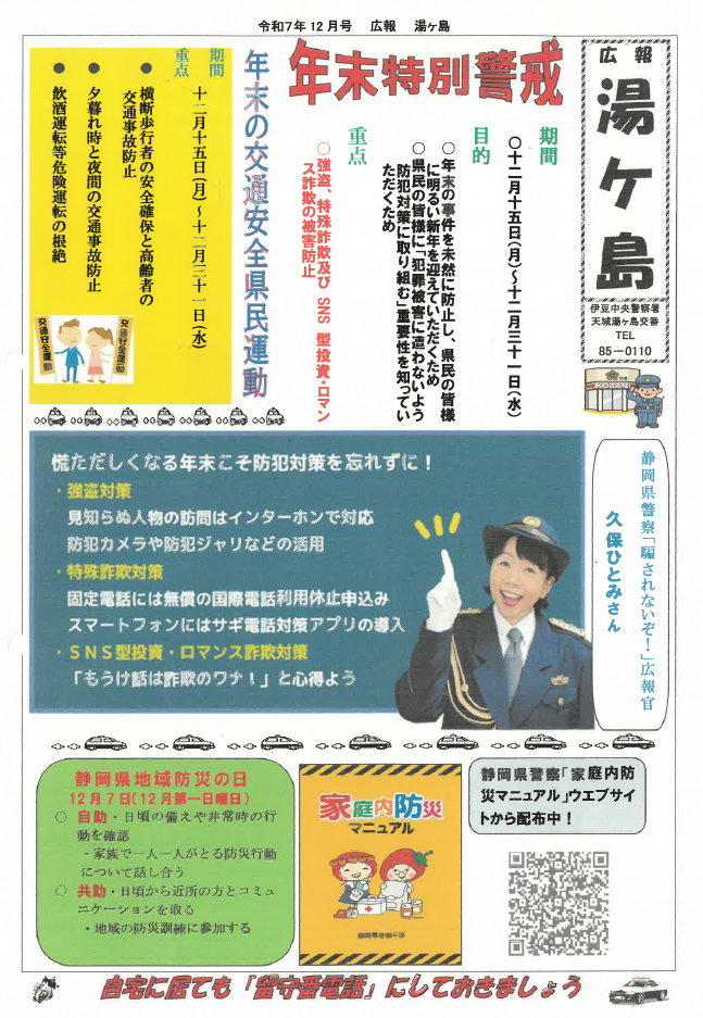 チラシの写真:天城湯ヶ島交番だより