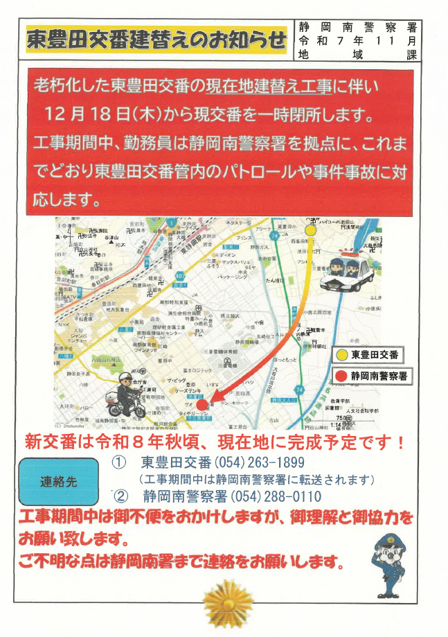 チラシ：東豊田交番建替えのお知らせ