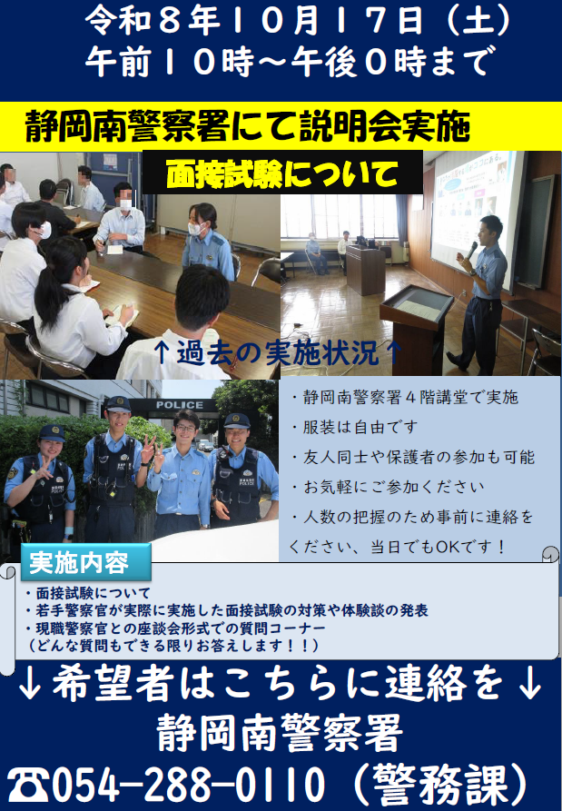 令和8年10月17日開催「静岡南警察署業務説明会」