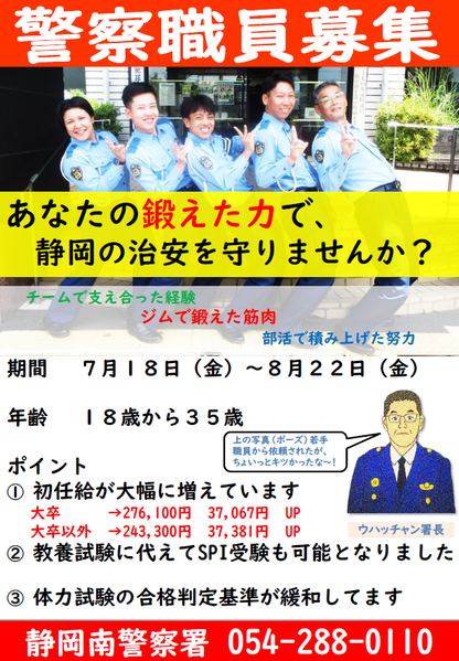 チラシ：警察職員募集「あなたの鍛えた力で、死す岡の治安を守りませんか？」