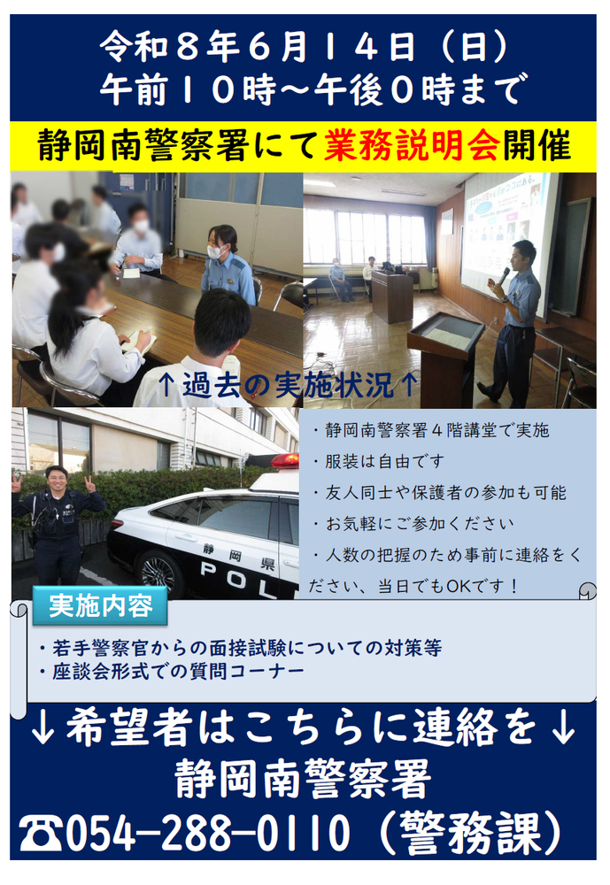 チラシ：静岡南警察署採用説明会