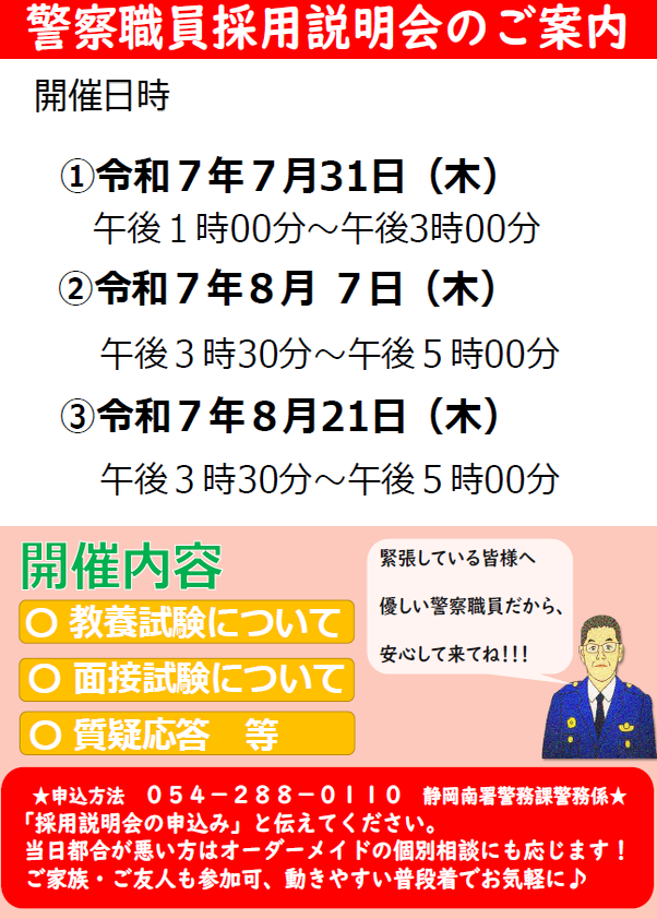 チラシ：警察職員採用説明会のご案内