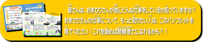 メッセージ：警察の仕事について2