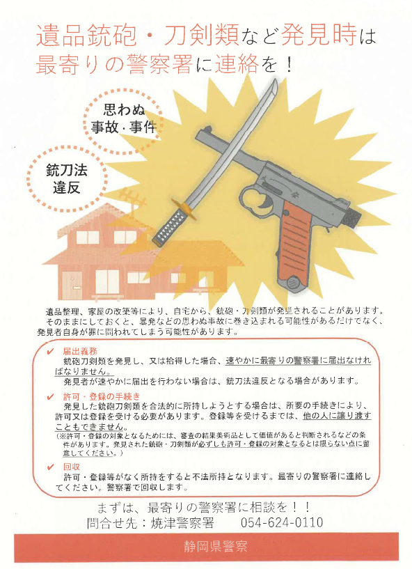 チラシ：遺品銃砲・刀剣類など発見時は寄りの警察署に連絡を
