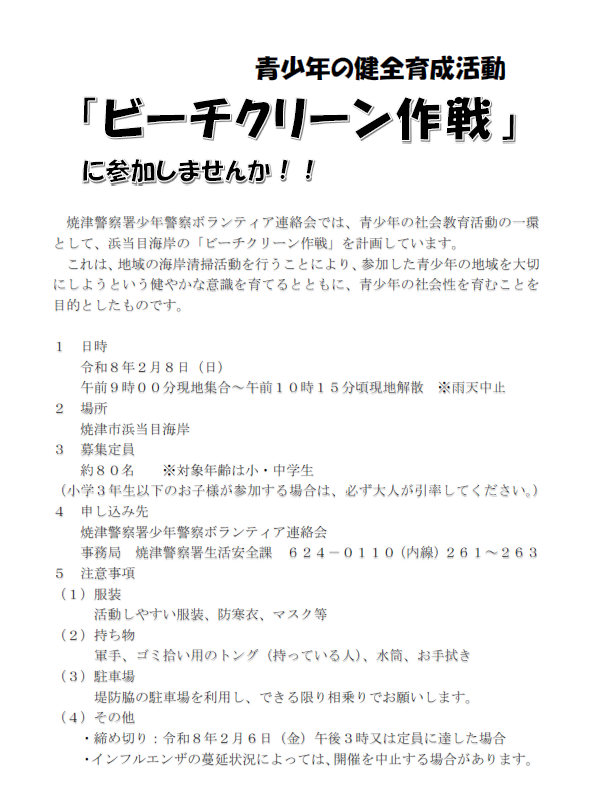 チラシ：青少年の健全育成活動「ビーチクリーン作戦」への参加者募集について