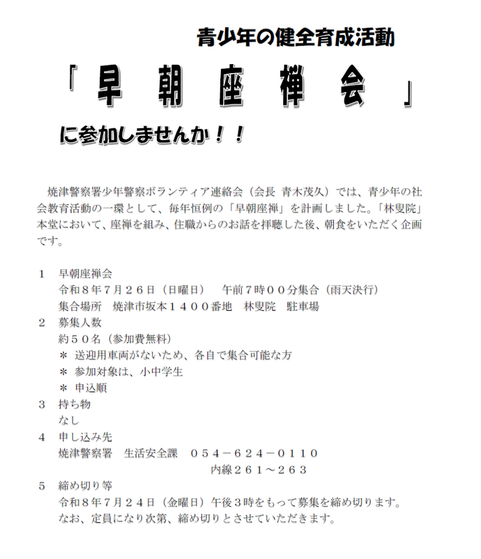 チラシ：焼津警察署開催青少年の健全育成活動「早朝座禅会」への参加募集について