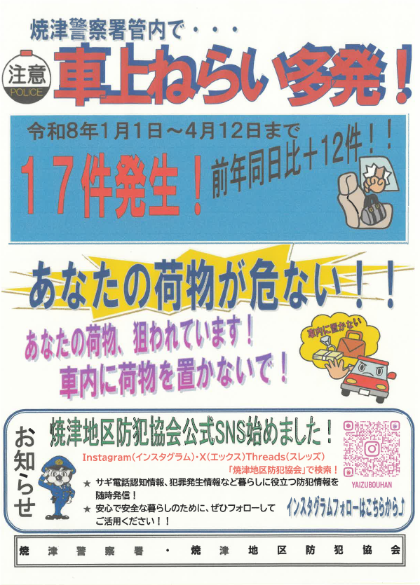 チラシ：車上狙い多発！