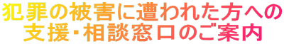 イラスト：犯罪の被害に遭われた方への 支援・相談窓口のご案内