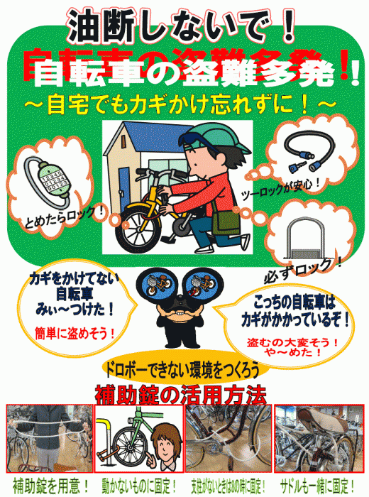 イラスト：油断しないで！自転車の盗難多発！自宅でも鍵掛け忘れずに！自転車を止めたらロック！ツーロックが安心！泥棒できない環境をつくろう。