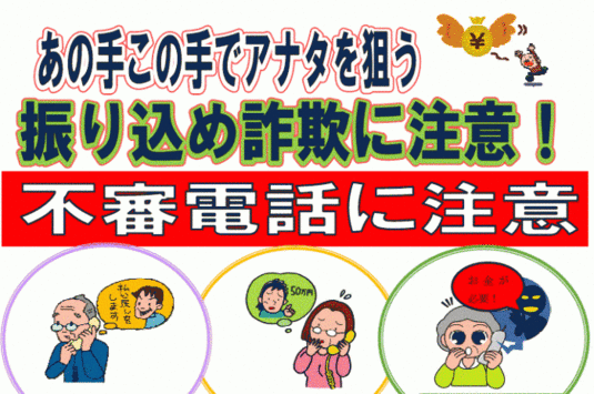 イラスト：あの手この手でアナタを狙う振り込め詐欺に注意！不審電話に注意！突然のお金の要求は詐欺を疑いましょう。突然、電話でお金の話をされたら、詐欺だと疑い警察に相談をしてください。