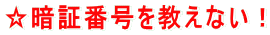 暗証番号を教えない！
