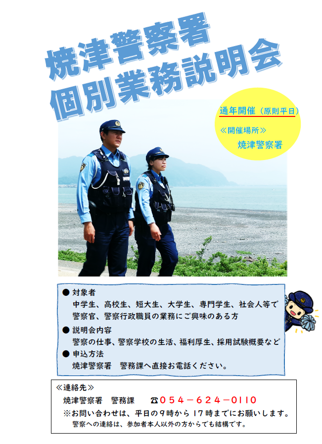 チラシ：焼津警察署個別業務説明会について