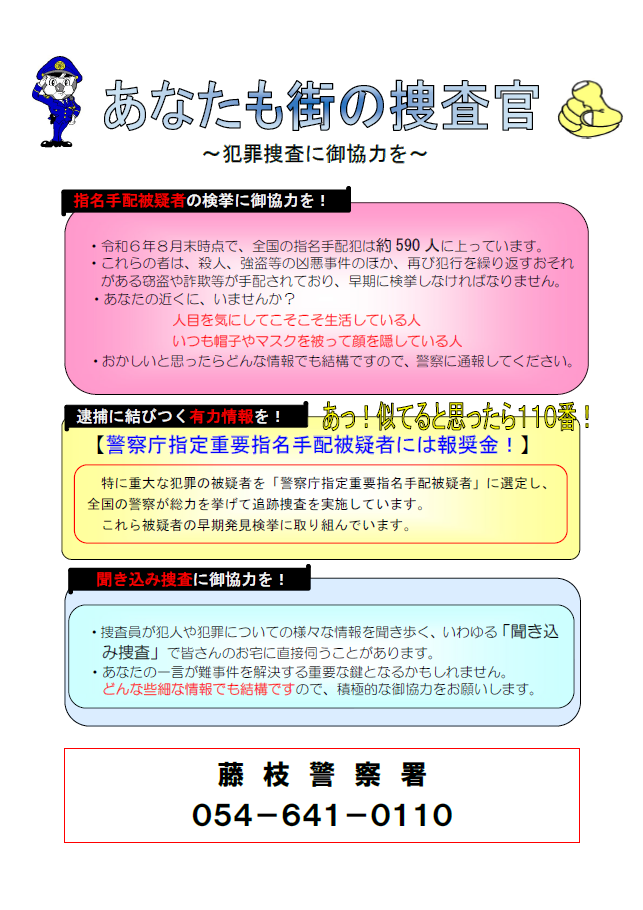 チラシ：あなたも街の捜査官