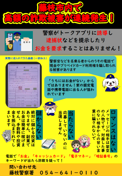チラシ：藤枝市内で高額の詐欺被害が連続発生！