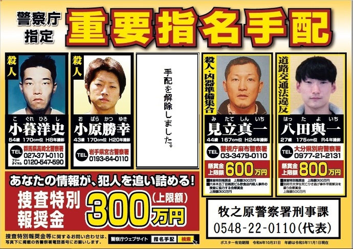 ポスター：警察庁指定重要指名手配