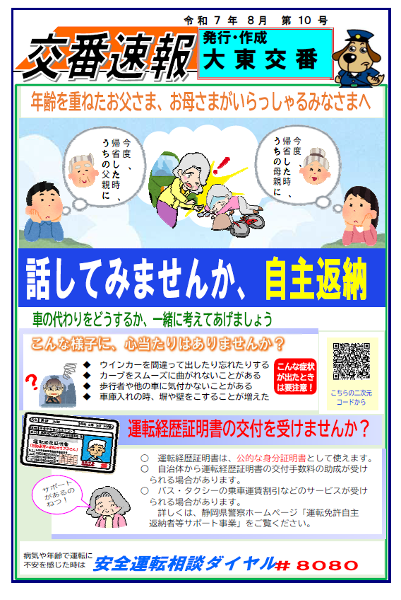 チラシ：大東交番交番速報「免許証の自主返納について、話してみませんか」