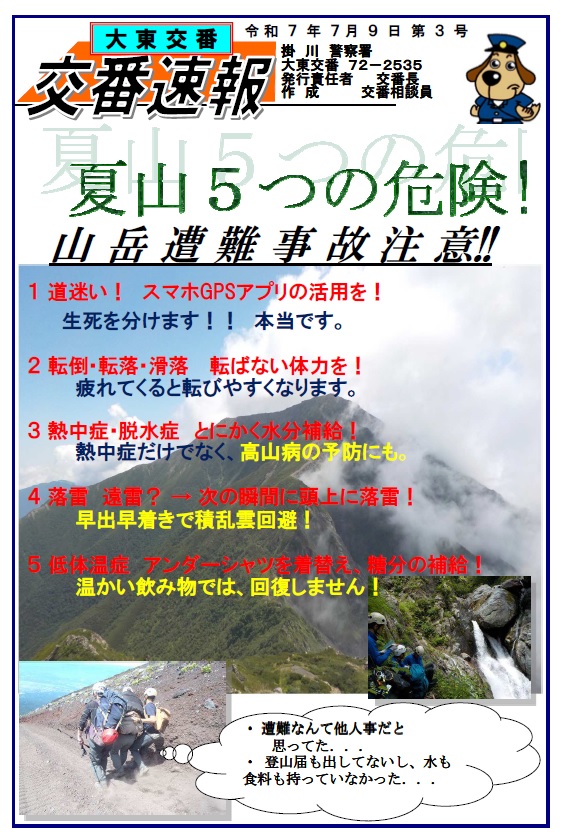 チラシ：大東交番交番速報「夏山の5つの危険」