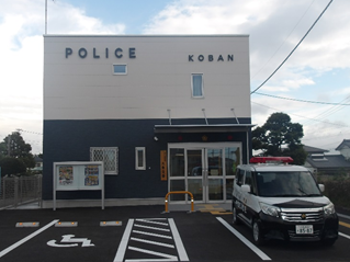 写真:大東交番外観