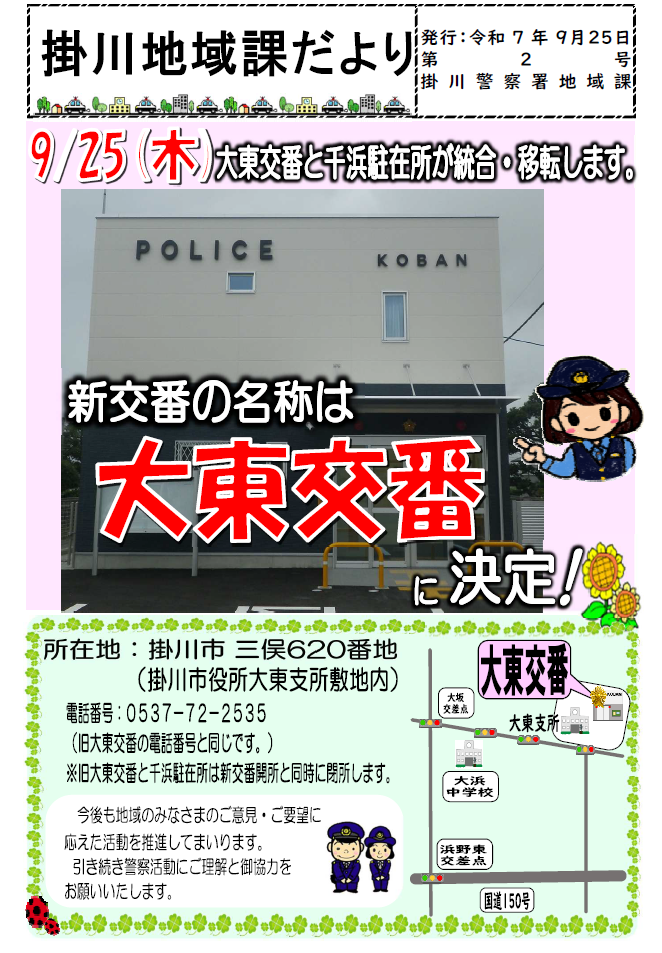 チラシ:菊川地域課だより「大東交番と千浜駐在所が統合・移転します!」