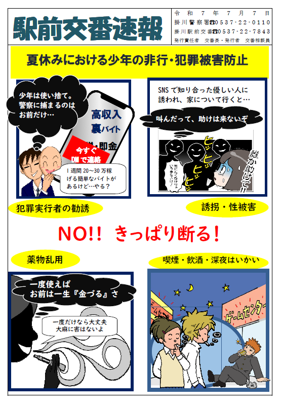 チラシ：駅前交番交番速報「夏休みにおける少年の非行・犯罪被害防止」