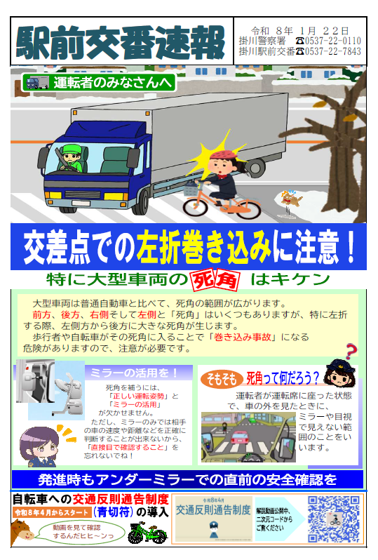 チラシ：R8.1交番速報「交差点での左折巻き込みに注意！」（掛川駅前交番）