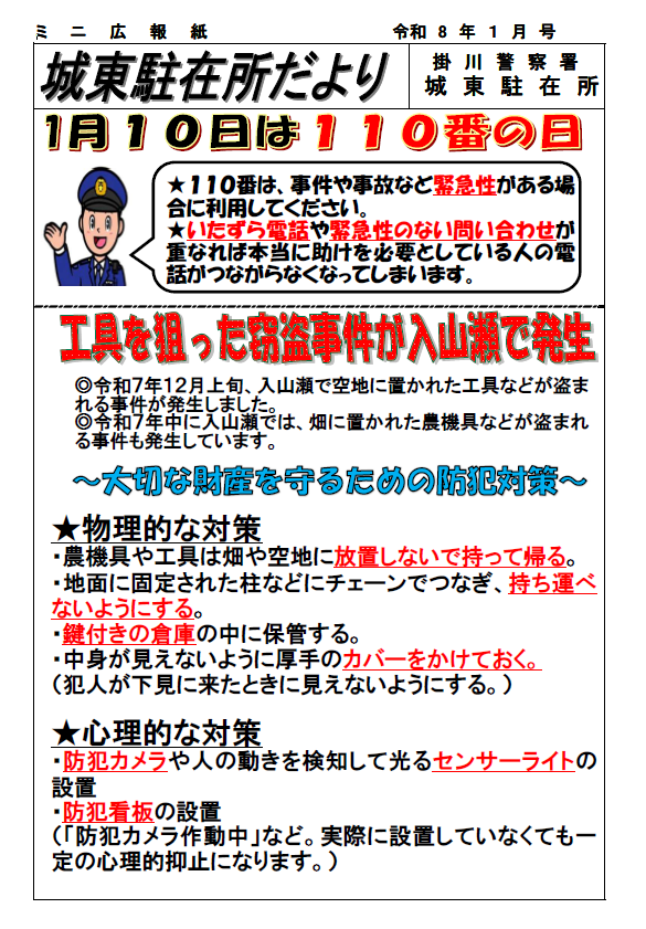 チラシ：城東駐在所だより「工具を狙った窃盗事件が発生！」