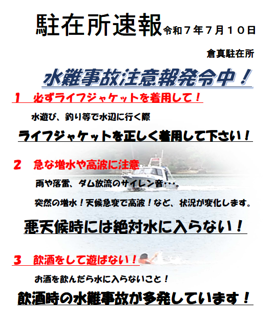 チラシ：駐在所速報（倉真駐在所）