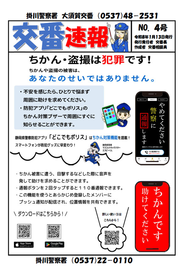 R8.1（1）交番速報「ちかん対策」（大須賀交番）