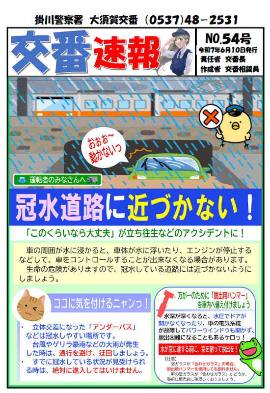 チラシ：大須賀交番交番速報第54号