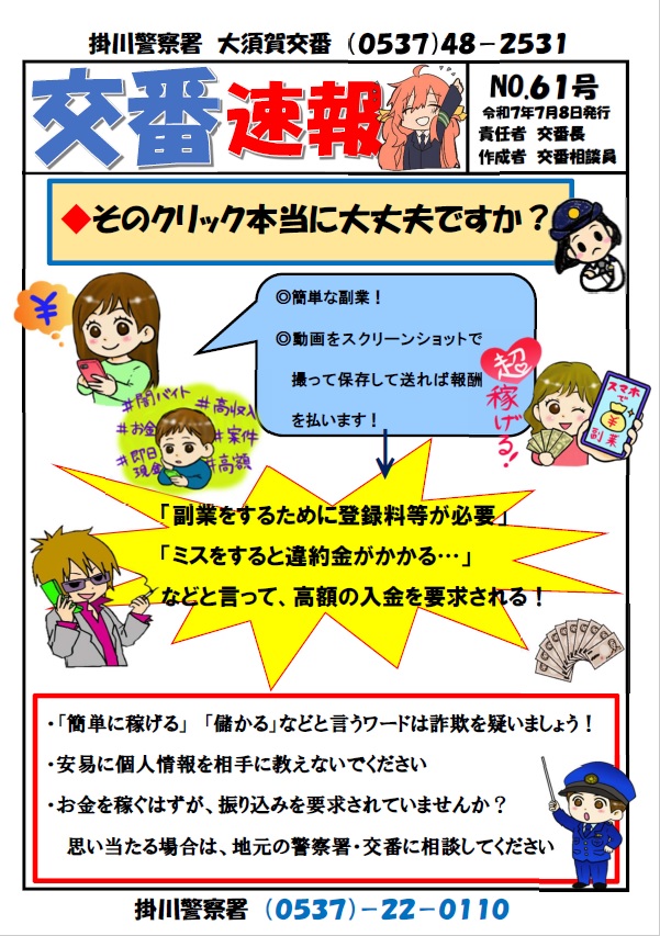 チラシ：交番速報「そのチラシ大丈夫ですか」