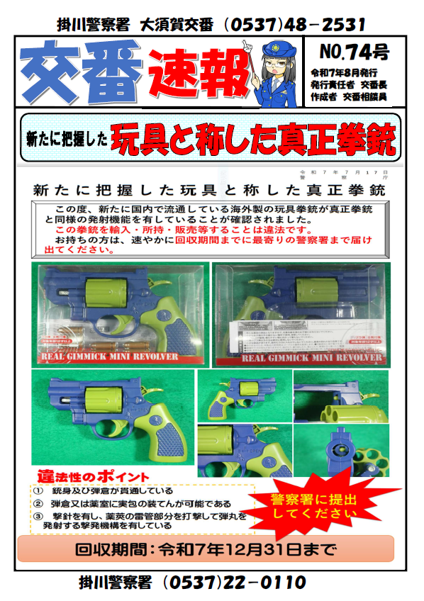 チラシ：大須賀交番交番速報「玩具と称した真正拳銃」