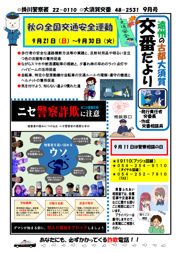 チラシ：大須賀交番ミニ広報紙「秋の全国交通安全運動」