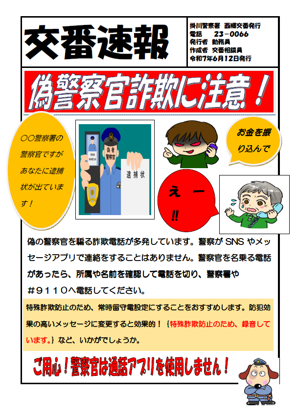 チラシ：西郷交番交番速報「偽警察官詐欺に注意」