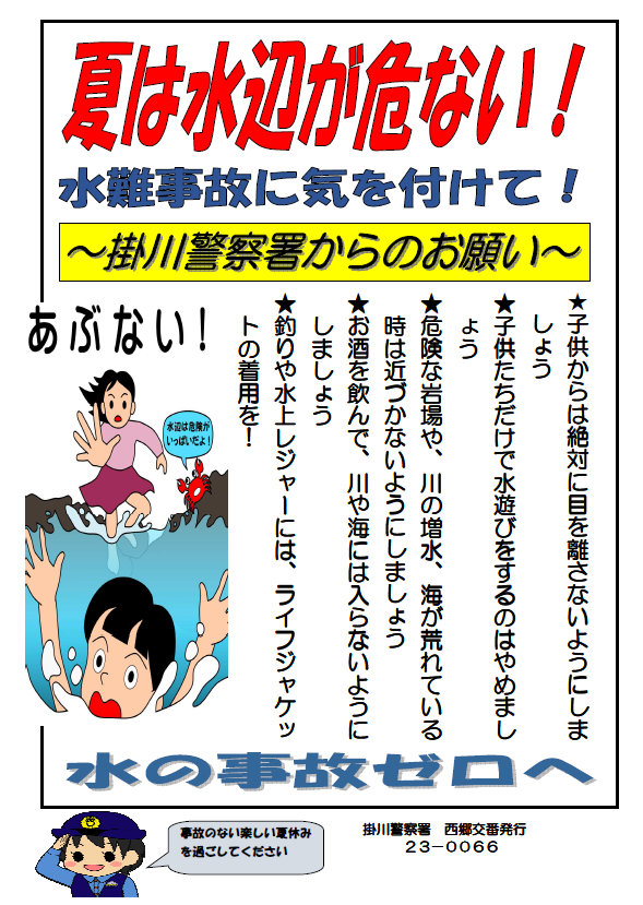チラシ：夏は水辺が危ない！