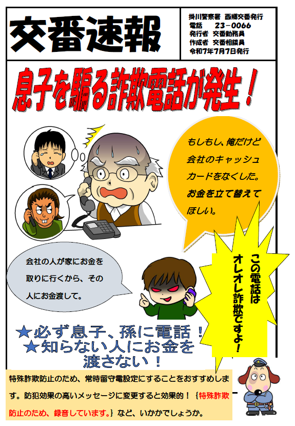 チラシ：息子を騙る詐欺電話が発生