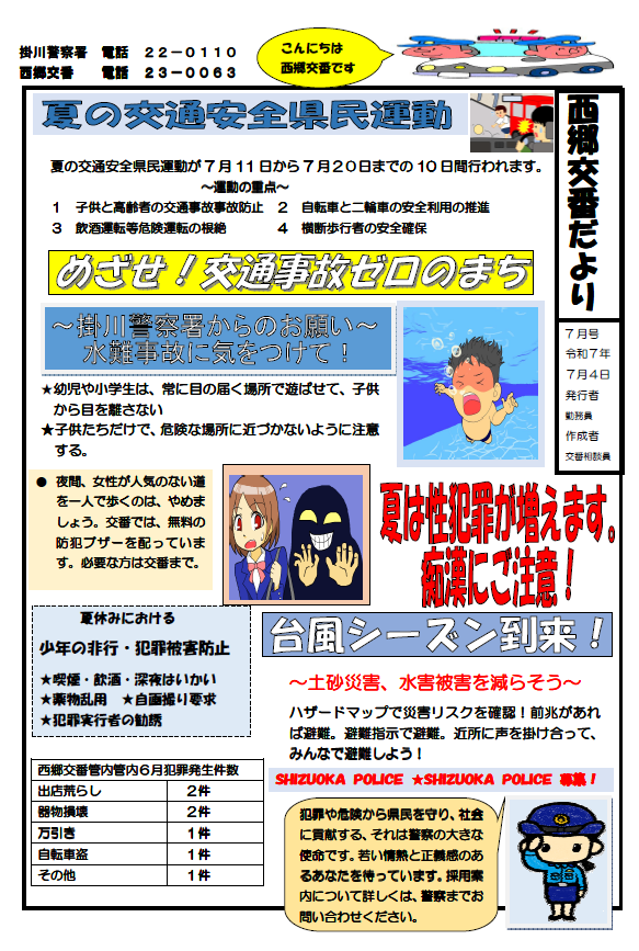 チラシ：西郷交番交番速報「偽警察官詐欺に注意」