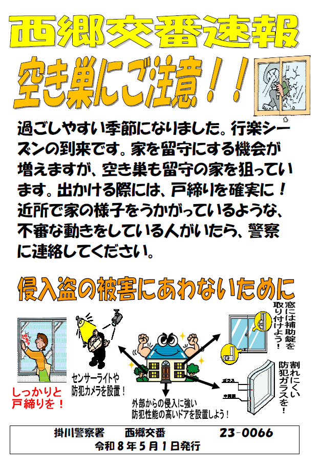 チラシ：R8.5　交番速報「空き巣にご注意」