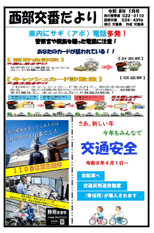チラシ：R8.1　交番だより「県内に詐欺電話多発」