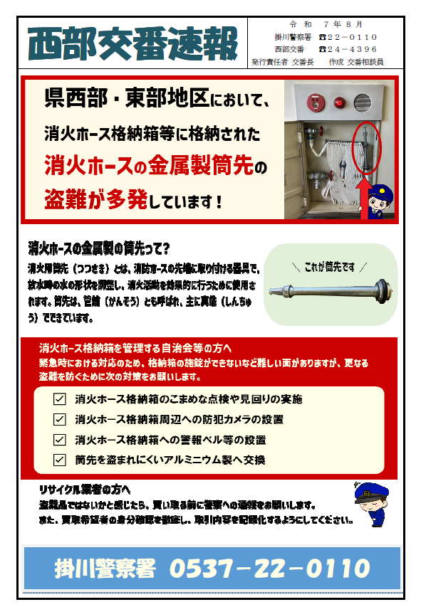 チラシ：西部交番交番速報「消化ホースが狙われています」