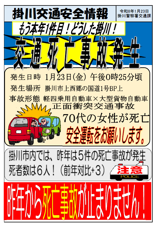 チラシ：掛川交通安全情報「交通死亡事故発生！」