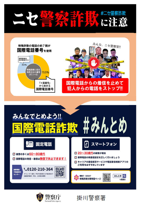 チラシ：ニセ警察詐欺に注意!（みんなで止めよう国際電話詐欺）