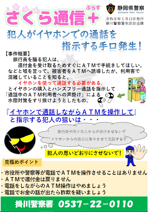 チラシ：さくら通信ぷらす「犯人がイヤホンで通話を指示する手口発生！」