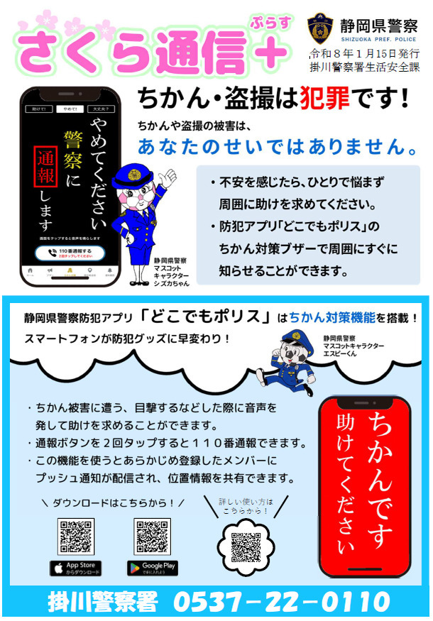 チラシ：さくら通信ぷらす「ちかん・盗撮は犯罪です」