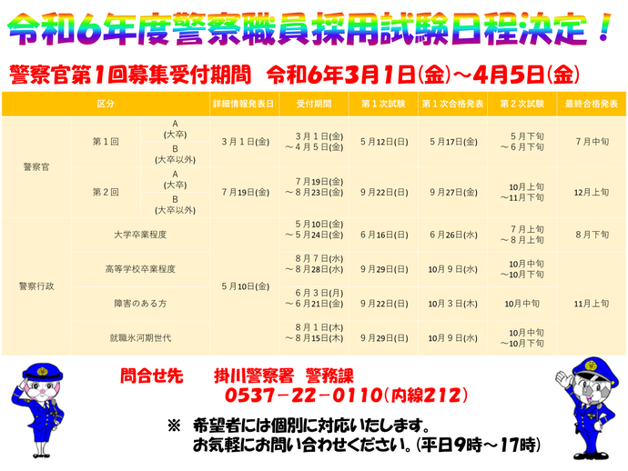 ポスター：令和6年度警察職員採用試験の日程が決定しました。