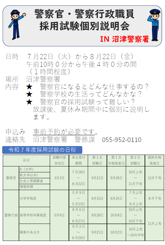 ポスター：沼津警察署採用説明会（個別）
