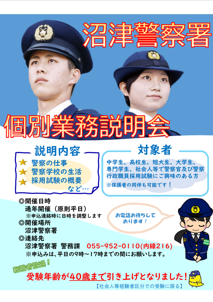 チラシ：沼津警察署個別業務説明会について