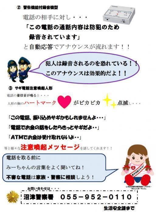 チラシ：詐欺電話対策の録音機、注意喚起人形の紹介