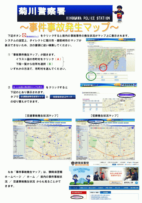 ポスターの写真：事件事故発生マップ検索手順